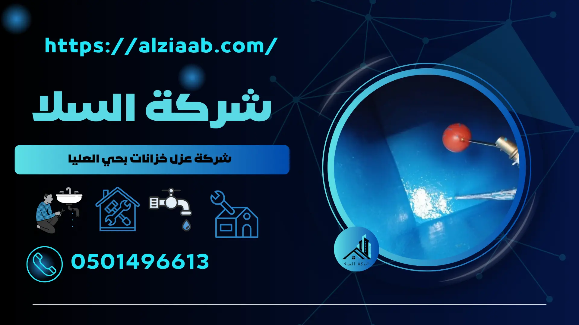 شركة عزل خزانات بحي العليا