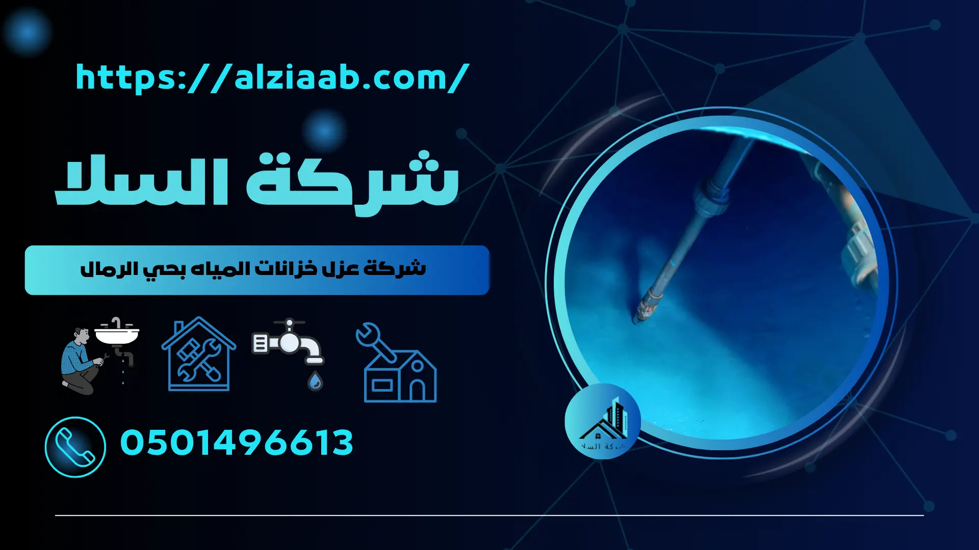شركة عزل خزانات المياه بحي الرمال