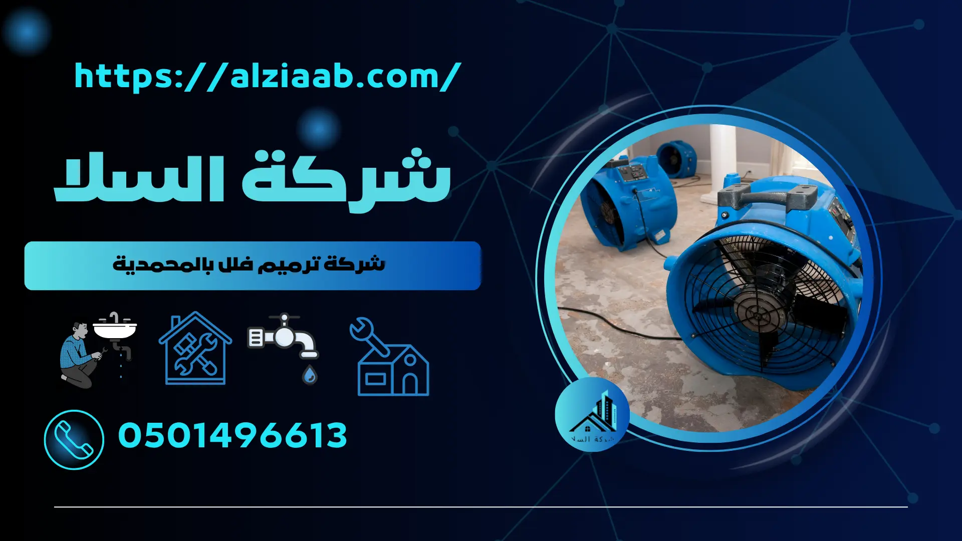 شركة ترميم فلل بالمحمدية