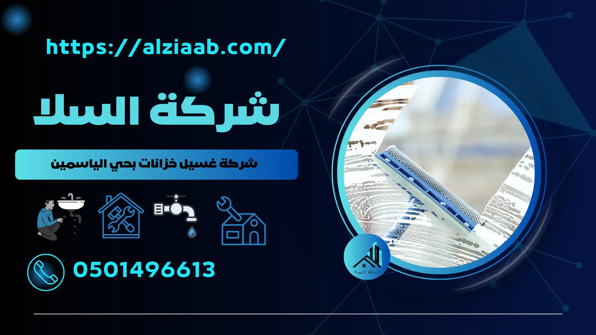 شركة غسيل خزانات بحي الياسمين