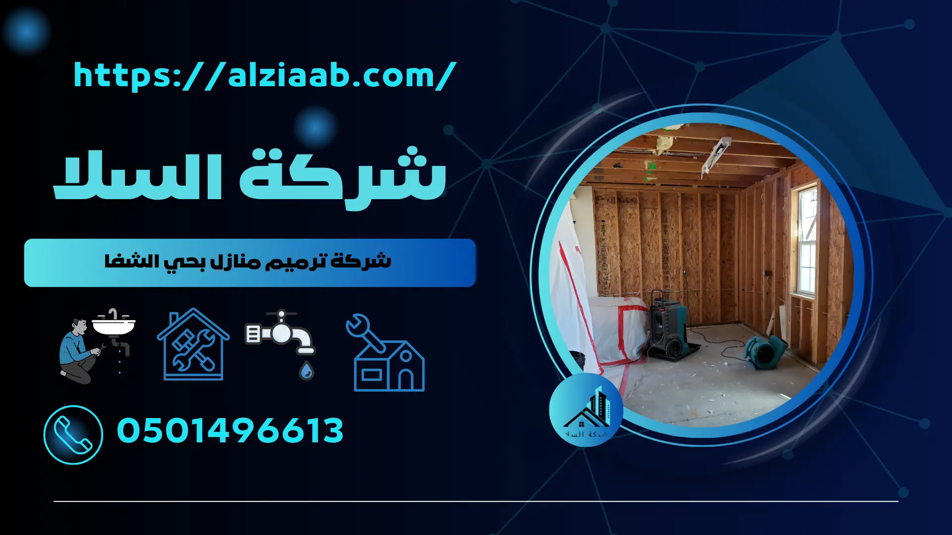 شركة ترميم منازل بحي الشفا 