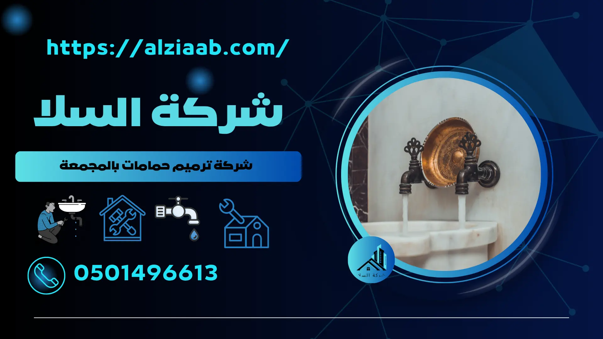 شركة ترميم حمامات بالمجمعة