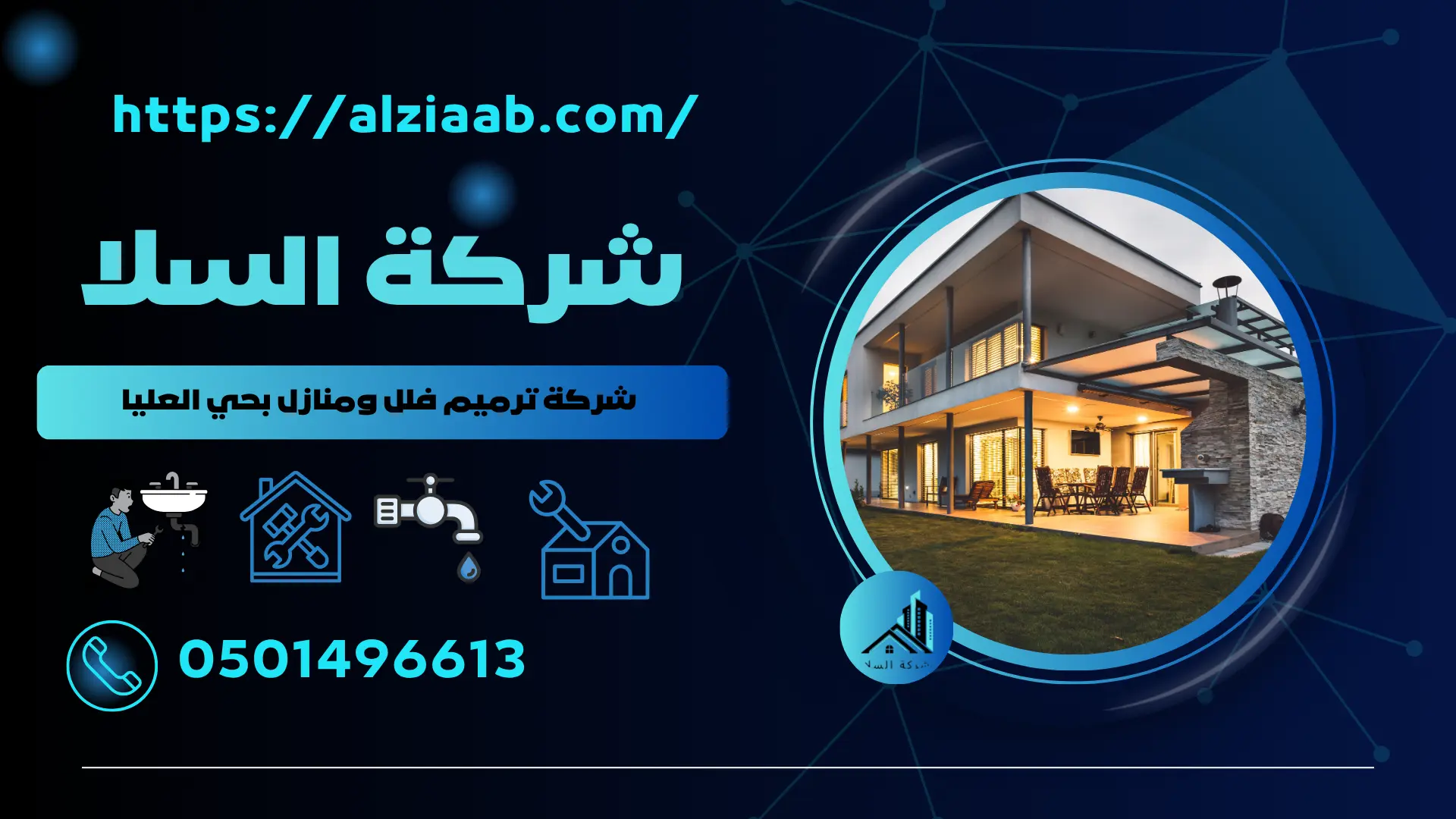 شركة ترميم فلل ومنازل بحي العليا 