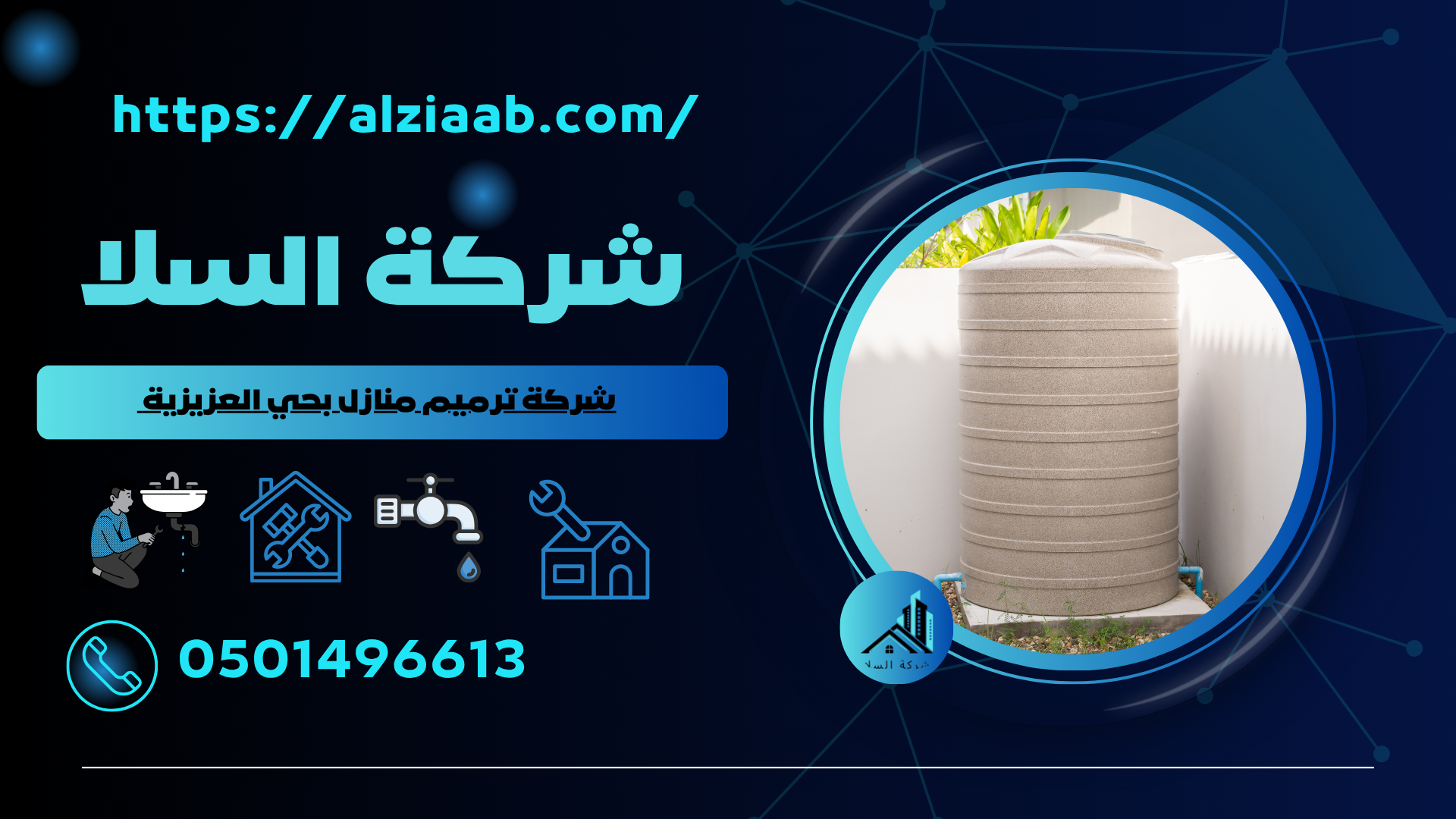 شركة عزل خزانات المياه بحي طويق 