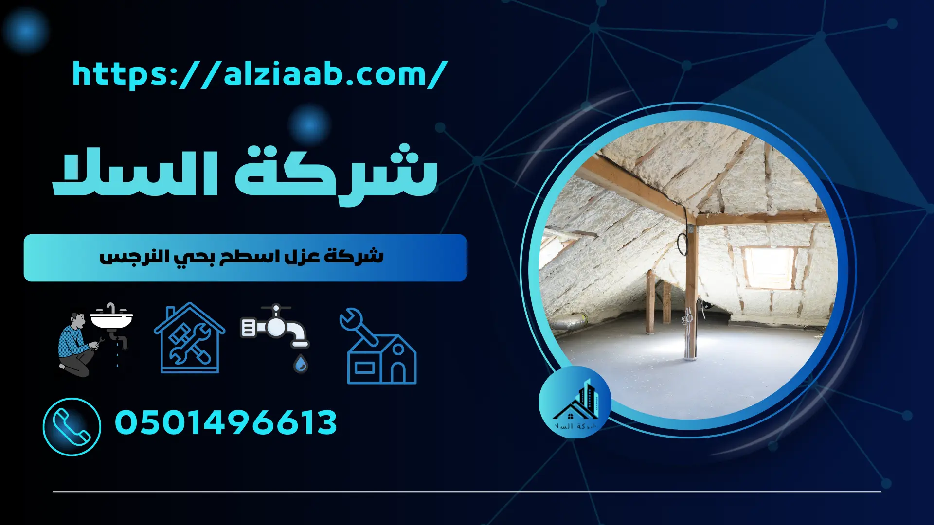 شركة عزل اسطح بحي النرجس 