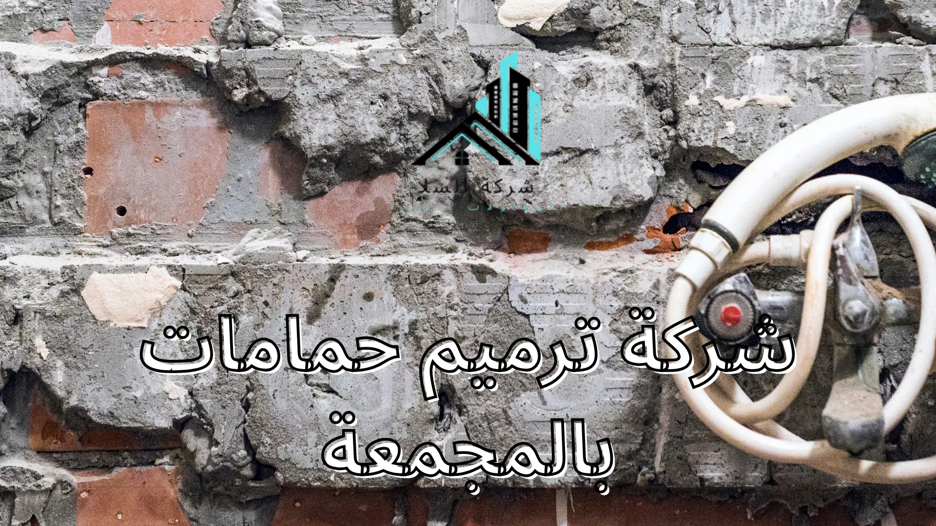 شركة ترميم حمامات بالمجمعة