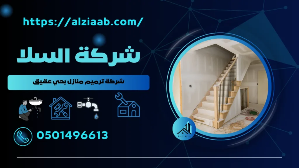 شركة ترميم منازل بحي عقيق