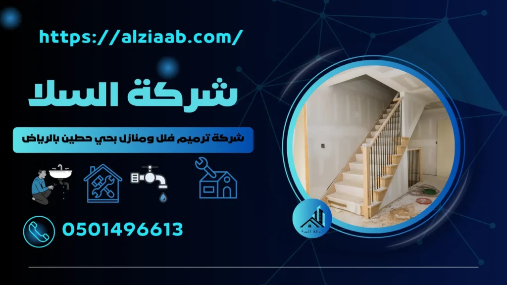 شركة ترميم فلل ومنازل بحي حطين بالرياض