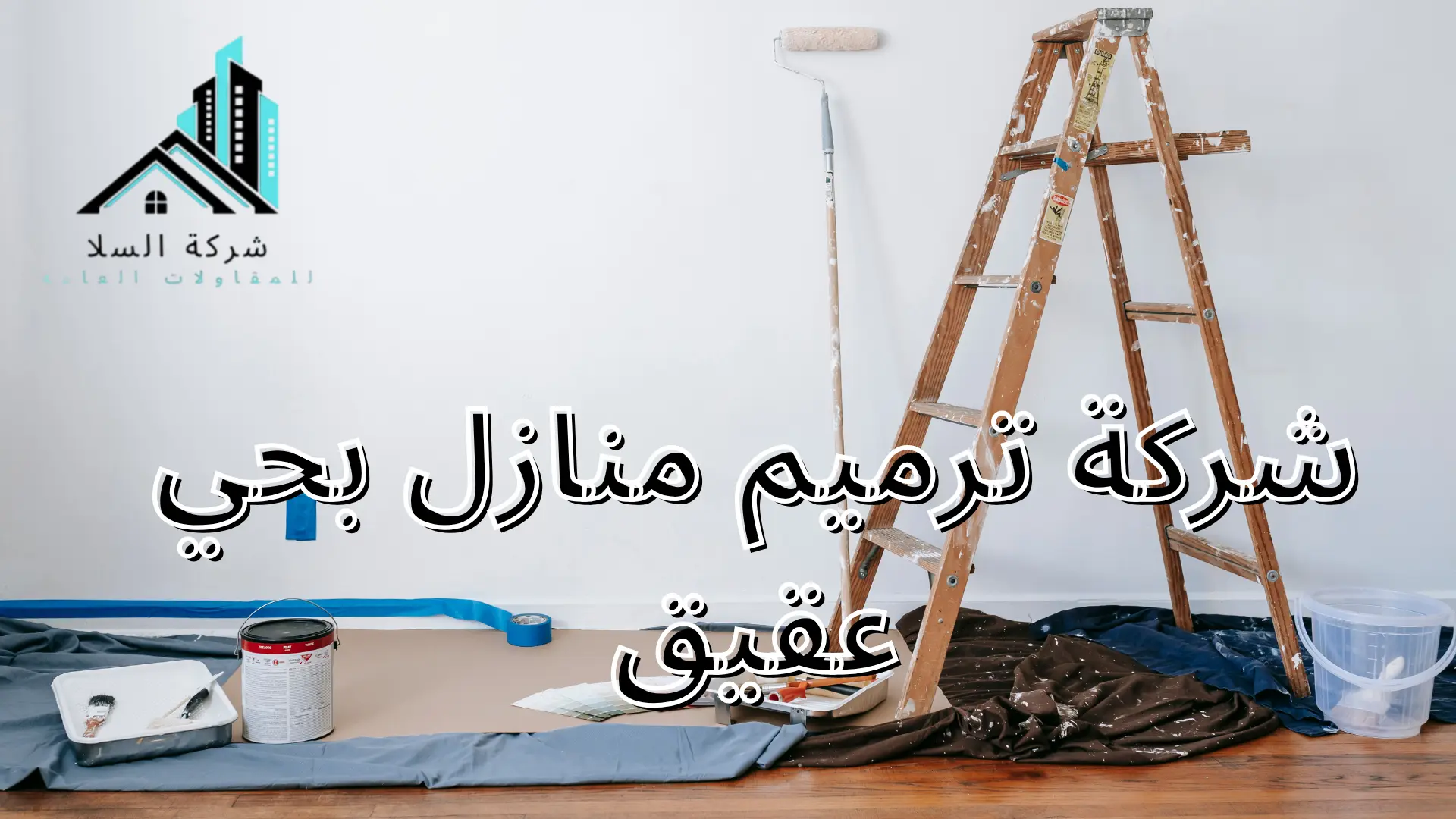 شركة ترميم منازل بحي عقيق