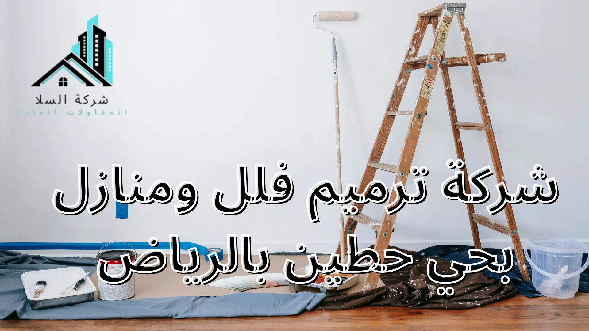 شركة ترميم فلل ومنازل بحي حطين بالرياض