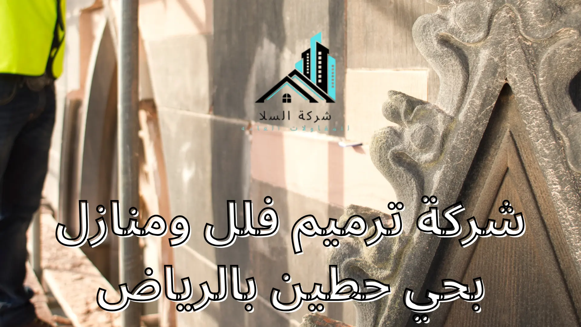 شركة ترميم فلل ومنازل بحي حطين بالرياض
