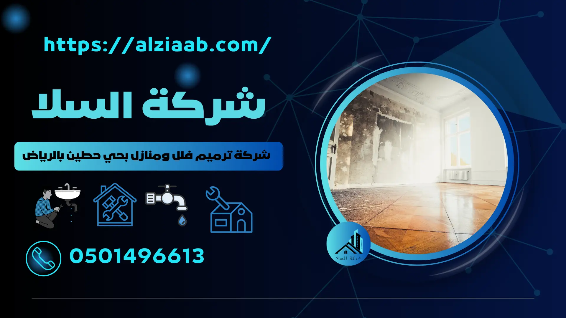شركة ترميم فلل ومنازل بحي حطين بالرياض