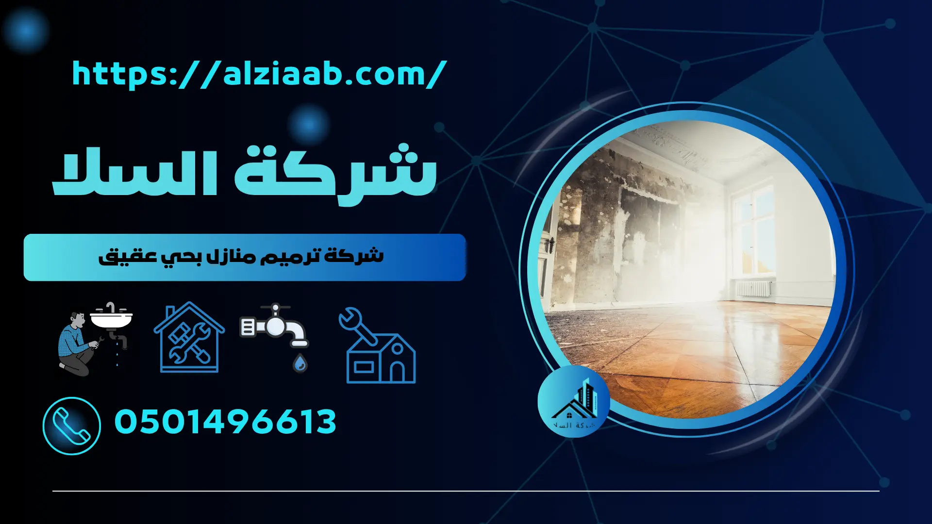 شركة ترميم منازل بحي عقيق
