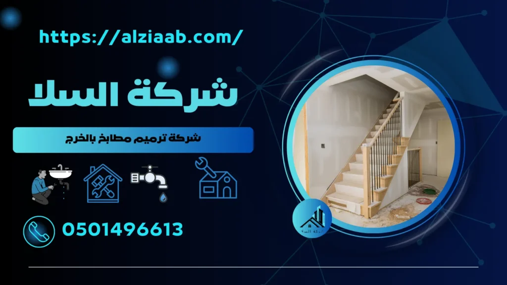 شركة ترميم مطابخ بالخرج