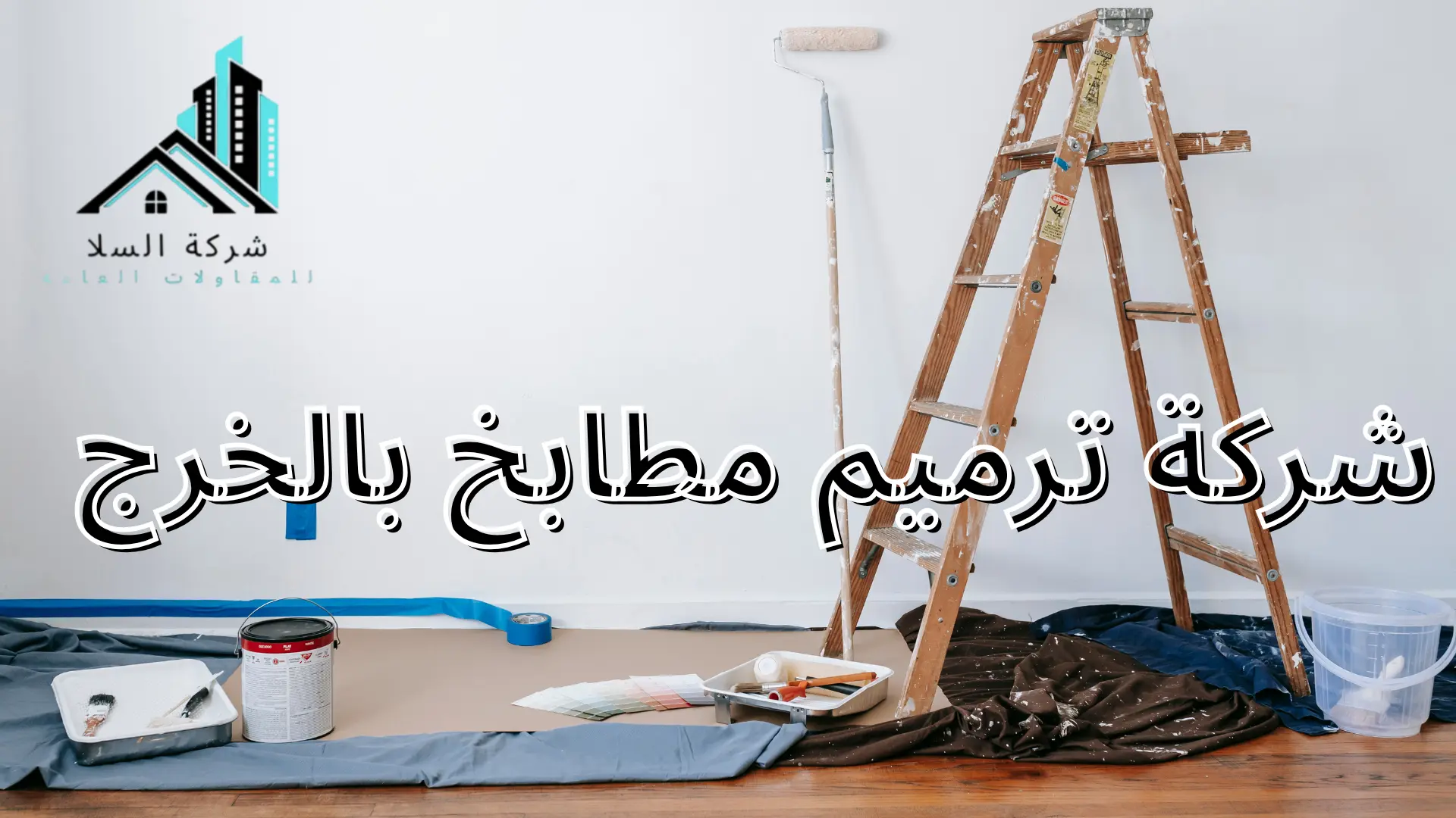 شركة ترميم مطابخ بالخرج
