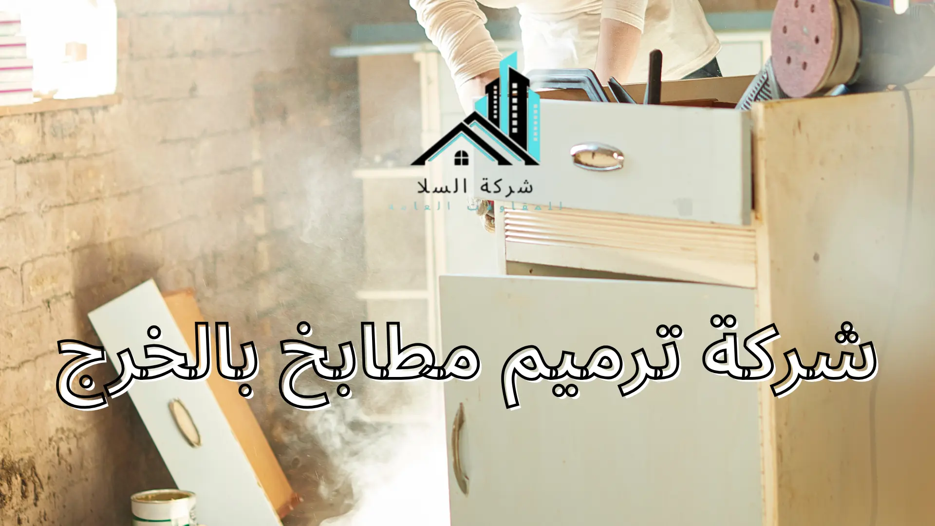 شركة ترميم مطابخ بالخرج